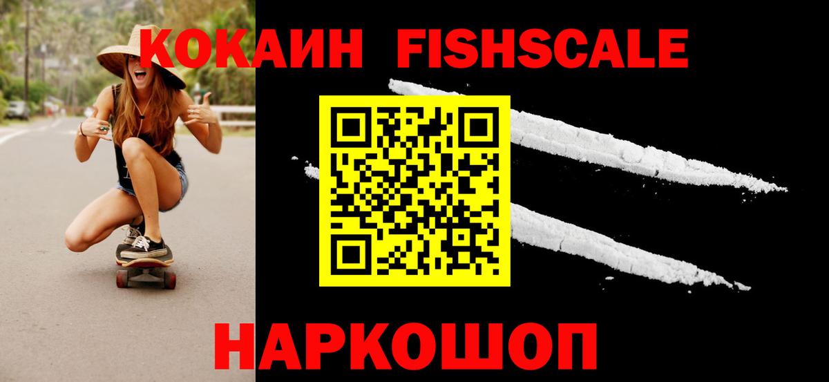 Кокаин Fish Scale Саратов
