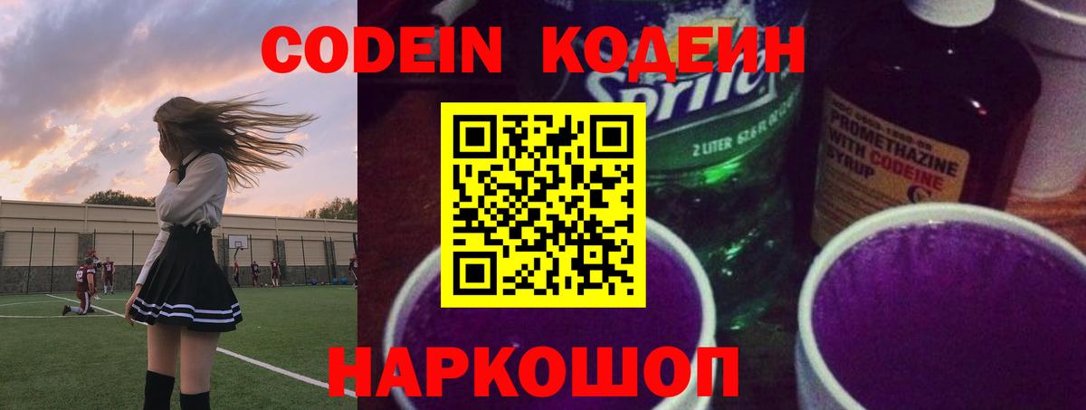 Саратов  Кодеиновый сироп Lean напиток Lean (лин)  Вход с VPN  Кодеин Purple Drank 